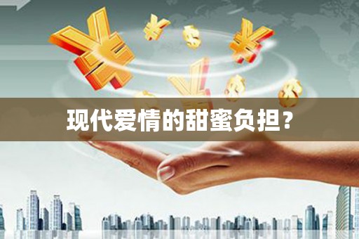 黟县现代爱情的甜蜜负担？