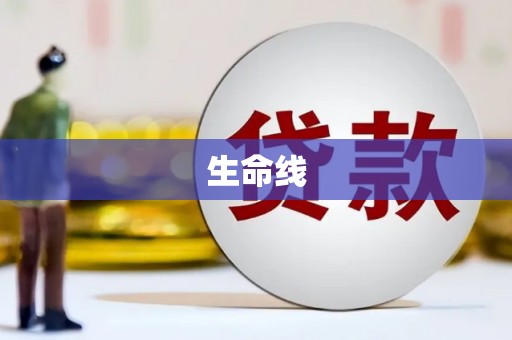 大英生命线