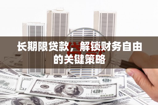 木兰长期限贷款，解锁财务自由的关键策略