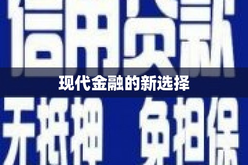 霍山现代金融的新选择