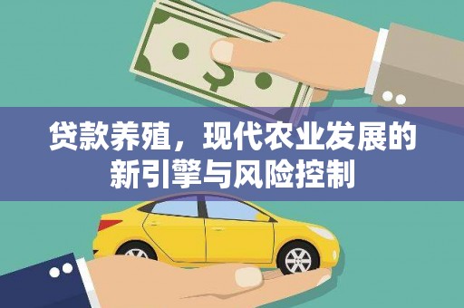 循化贷款养殖，现代农业发展的新引擎与风险控制