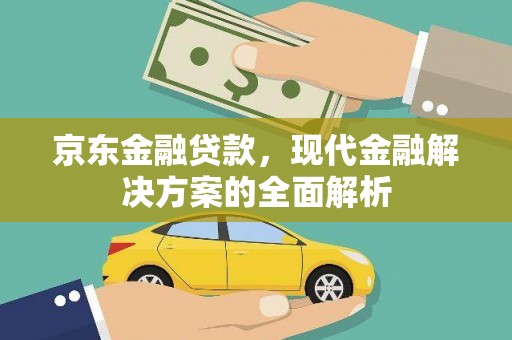 曾都京东金融贷款，现代金融解决方案的全面解析