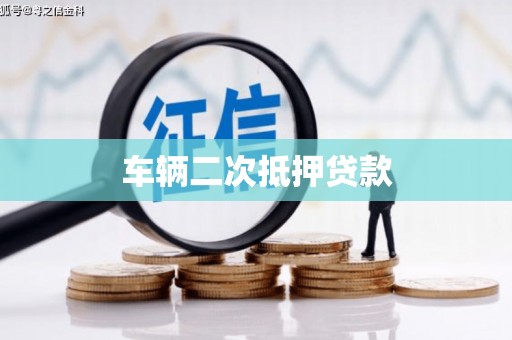 大宁车辆二次抵押贷款
