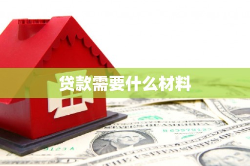 合阳贷款需要什么材料