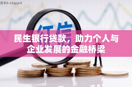 峡江民生银行贷款，助力个人与企业发展的金融桥梁
