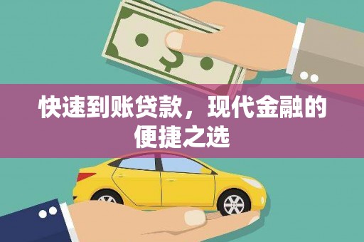 信义快速到账贷款，现代金融的便捷之选