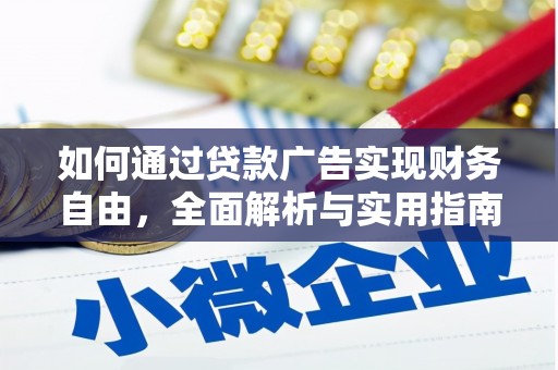献县如何通过贷款广告实现财务自由，全面解析与实用指南