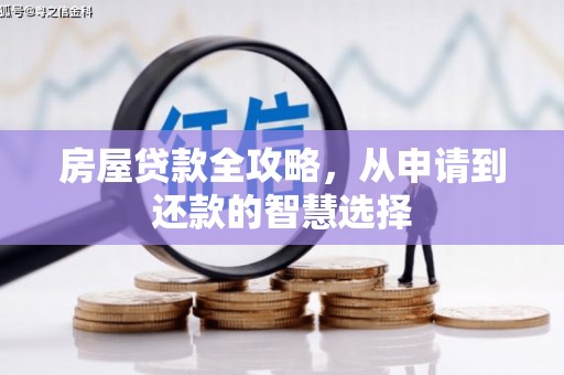 太白房屋贷款全攻略，从申请到还款的智慧选择