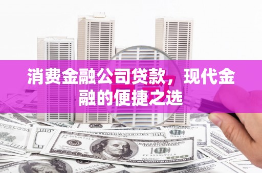 五营消费金融公司贷款，现代金融的便捷之选