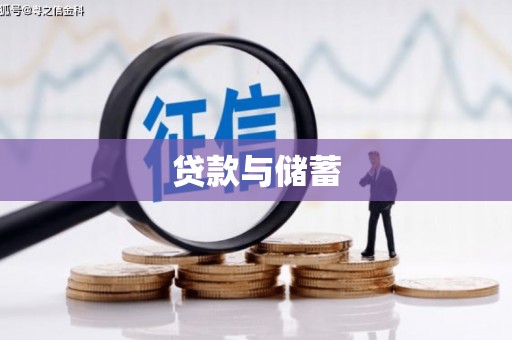 宁陕贷款与储蓄