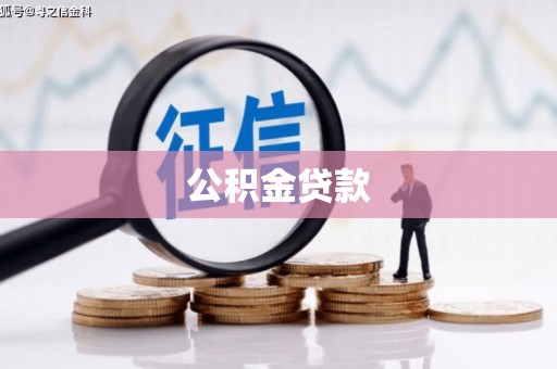 文水公积金贷款
