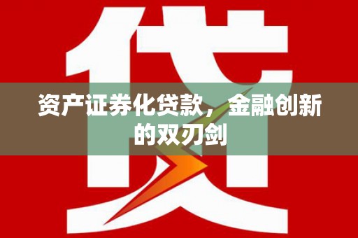 简阳资产证券化贷款，金融创新的双刃剑