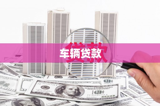 袁州车辆贷款