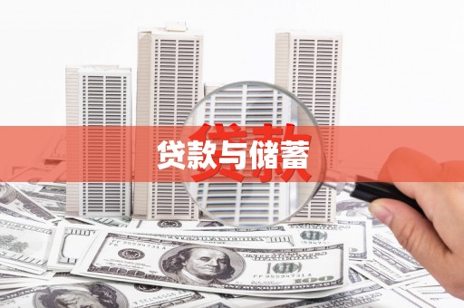 竹南贷款与储蓄