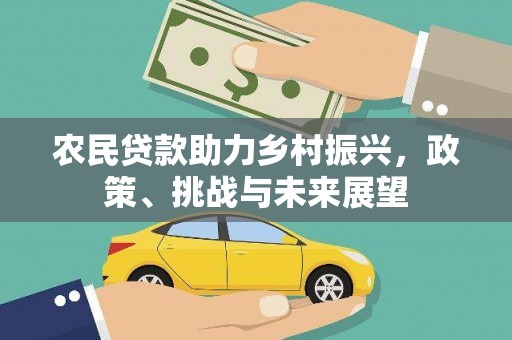 里港农民贷款助力乡村振兴，政策、挑战与未来展望