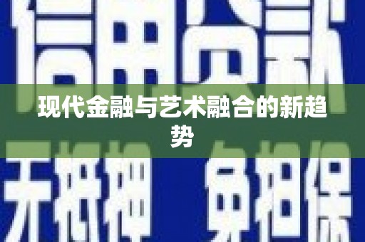江干现代金融与艺术融合的新趋势