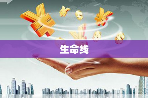 常平生命线
