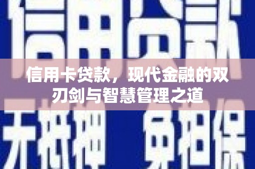 陆川信用卡贷款，现代金融的双刃剑与智慧管理之道