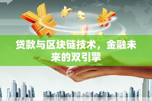 中西区贷款与区块链技术，金融未来的双引擎