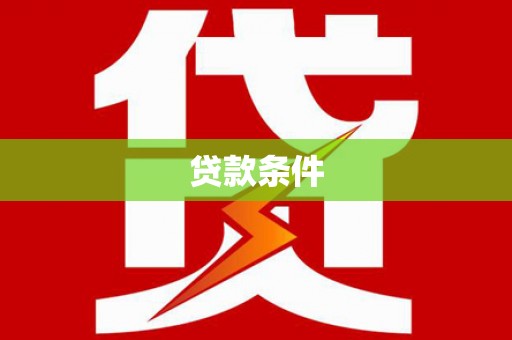 台北贷款条件