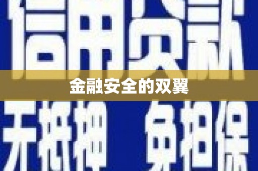 绥阳金融安全的双翼