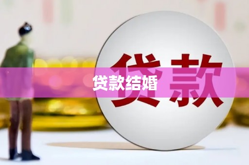麦寮贷款结婚