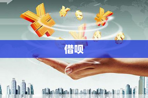 临澧借呗