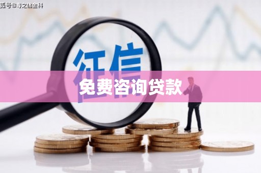 香洲免费咨询贷款