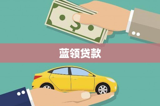 夷陵蓝领贷款