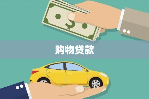 大肚购物贷款