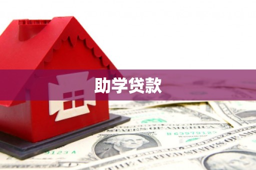 临澧助学贷款