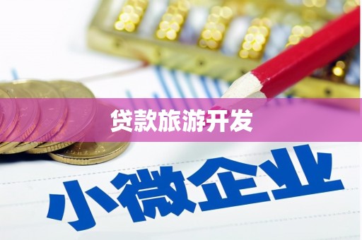 田尾贷款旅游开发