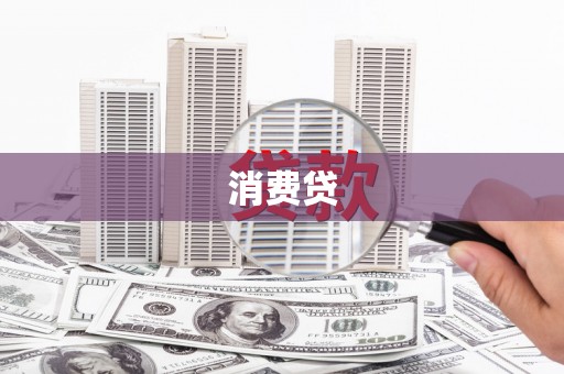 徐州消费贷