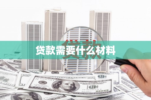新蔡贷款需要什么材料