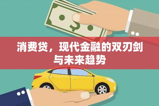 将乐消费贷，现代金融的双刃剑与未来趋势