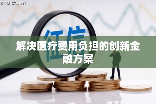 蓬江解决医疗费用负担的创新金融方案