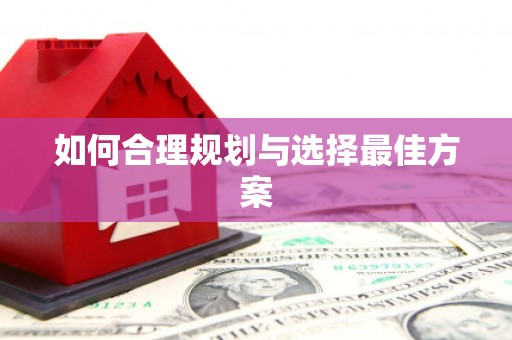 察右前旗如何合理规划与选择最佳方案