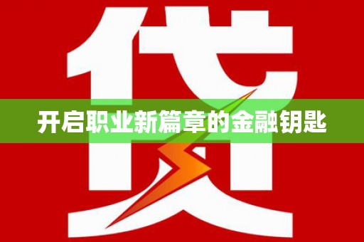 哈尔滨开启职业新篇章的金融钥匙