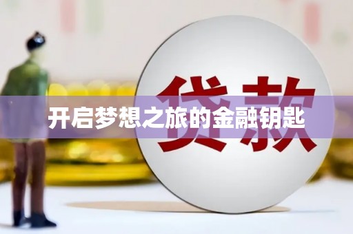 海港开启梦想之旅的金融钥匙