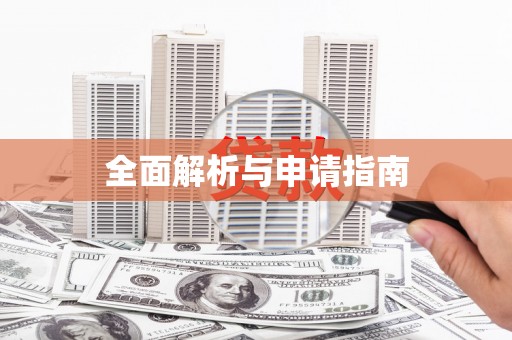 荥阳全面解析与申请指南