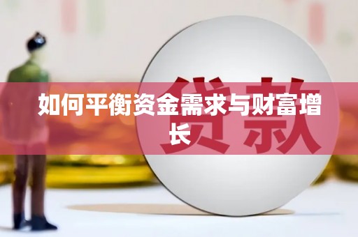 红塔如何平衡资金需求与财富增长