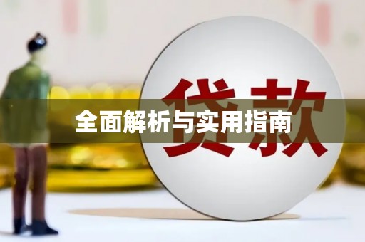 武威全面解析与实用指南