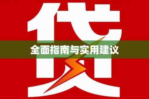 江南全面指南与实用建议