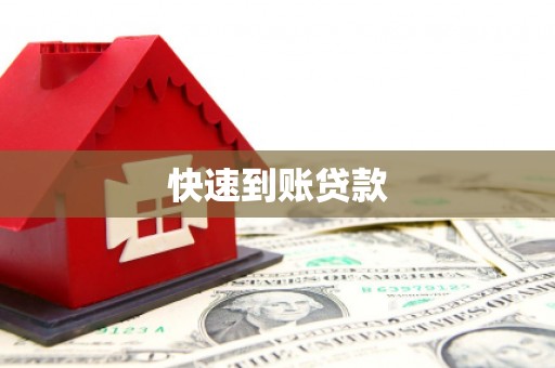 正宁快速到账贷款