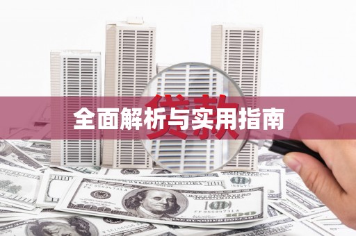 呼伦贝尔全面解析与实用指南