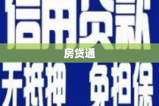 洛宁房贷通