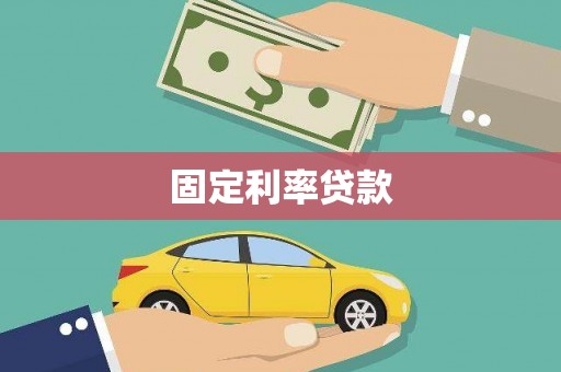 桃城固定利率贷款