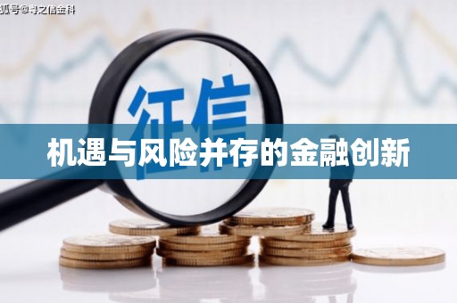 滦县机遇与风险并存的金融创新