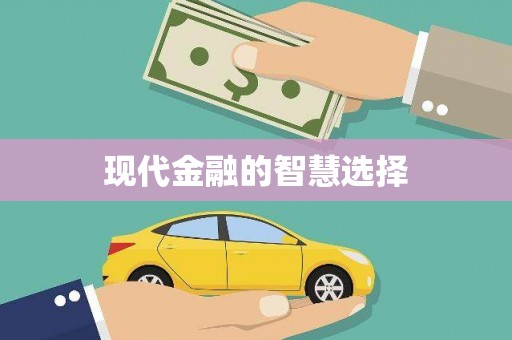 宁城现代金融的智慧选择