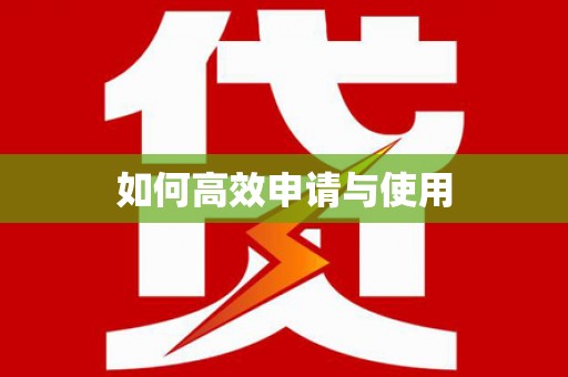 通川如何高效申请与使用